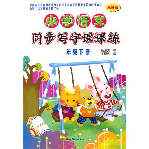 國小語文同步寫字課課練（1年級下冊）