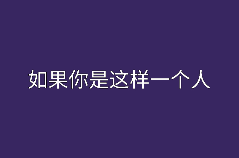 如果你是這樣一個人