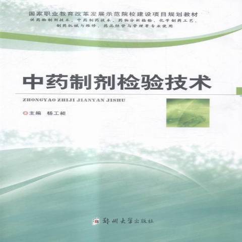 中藥製劑檢驗技術(2015年鄭州大學出版社出版的圖書)