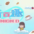 千奇百趣玩High D