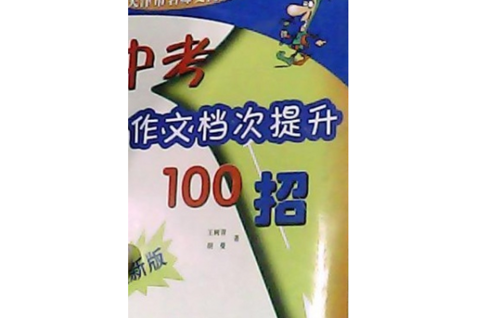 中考作文檔次提升100招