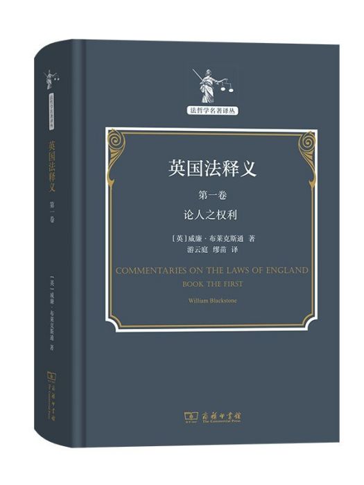 英國法釋義（第一卷）(2023年商務印書館出版的圖書)