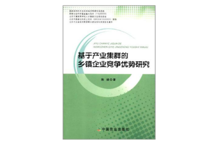 基於產業集群的鄉鎮企業競爭優勢研究