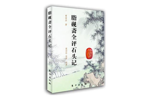 脂硯齋全評石頭記（上下冊）