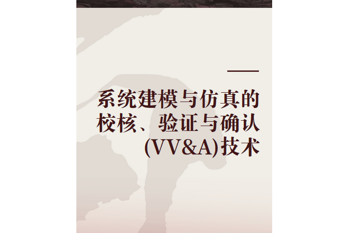 系統建模與仿真的校核、驗證與確認(VV&A)技術