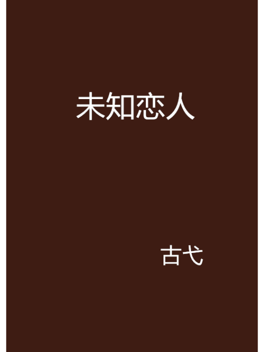 未知戀人(古弋創作的網路小說)