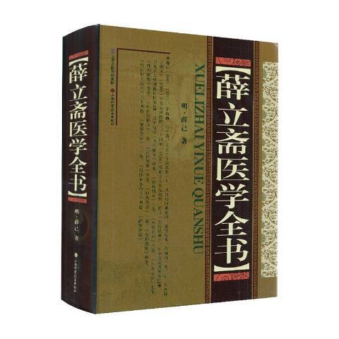 薛立齋醫學全書(2020年山西科學技術出版社出版的圖書)