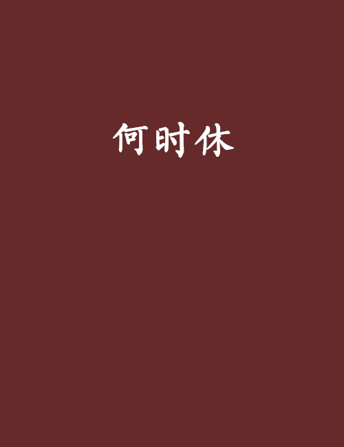 何時休(天山處士創作的網路小說)