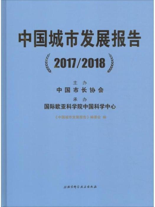 中國城市發展報告(2017/2018)