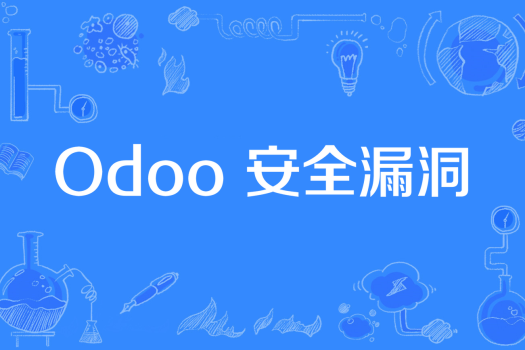 Odoo 安全漏洞