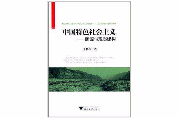 中國特色社會主義：淵源與現實建構