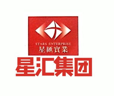 東莞市星匯實業集團有限公司