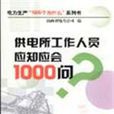 供電所工作人員應知應會1000問