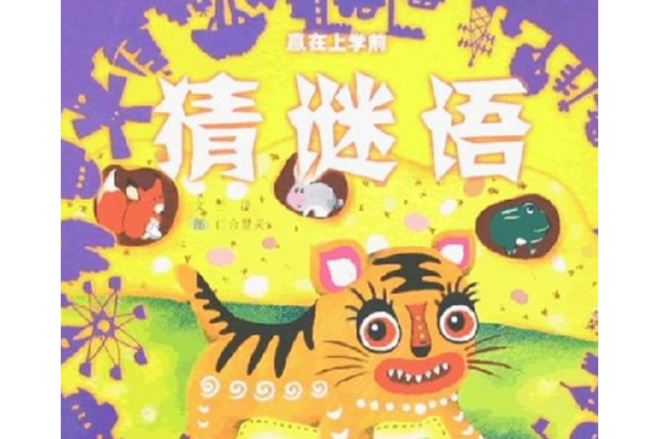 猜謎語(2007年海燕出版社出版的圖書)