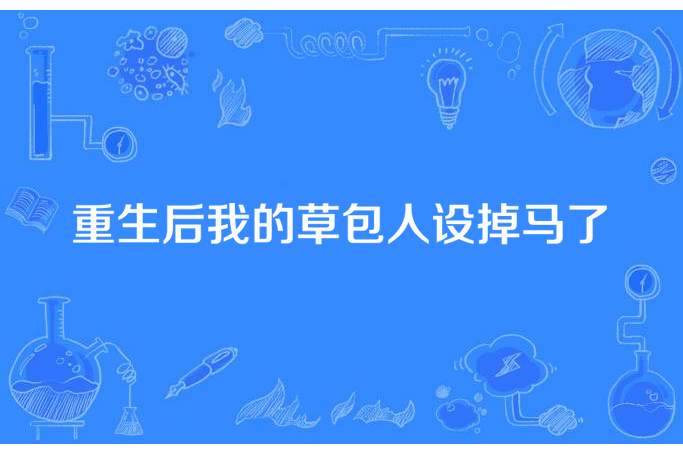 重生後我的草包人設掉馬了