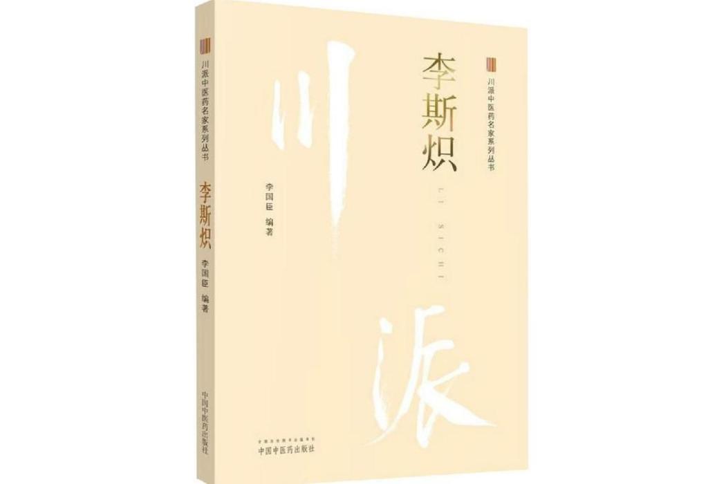 李斯熾(2019年中國中醫藥出版社出版的圖書)