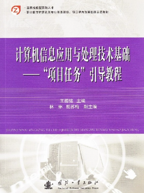 計算機信息套用與處理技術基礎——“項目任務”引導教程