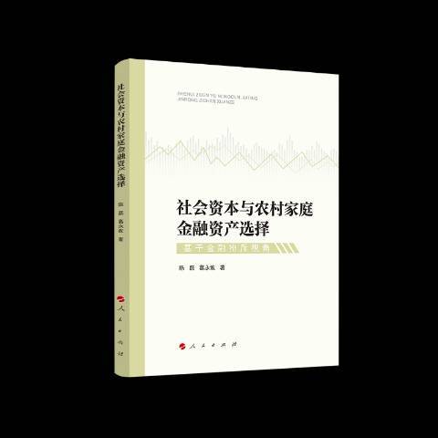 社會資本與農村家庭金融資產選擇：基於金融排斥視角