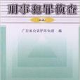 公安機關人民警察訓練教材：刑事犯罪偵查