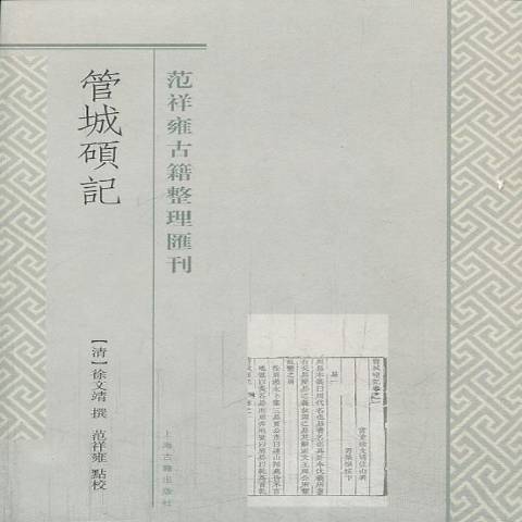 管城碩記(2013年上海古籍出版社出版的圖書)