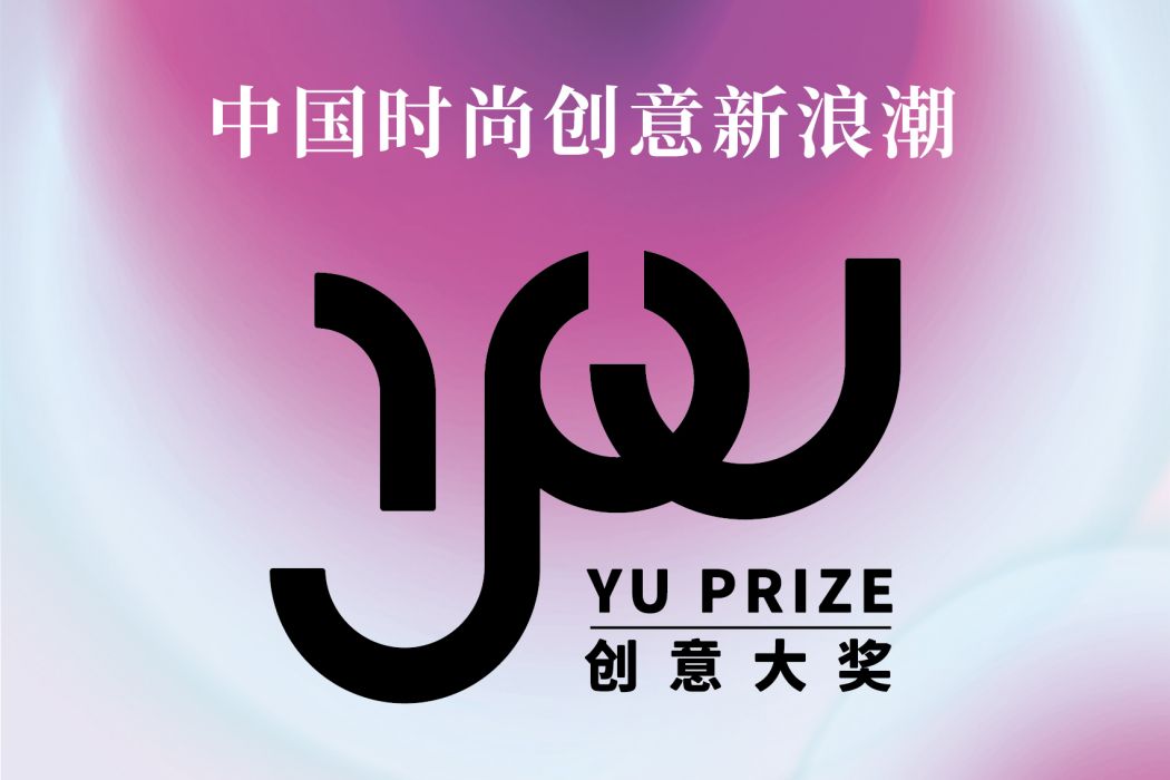 YU PRIZE創意大獎