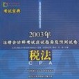 稅法(2003年註冊會計師考試應試指南及預測