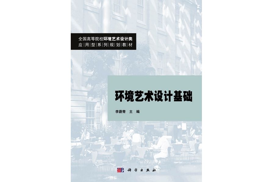 環境藝術設計基礎(2010年科學出版社出版的圖書)