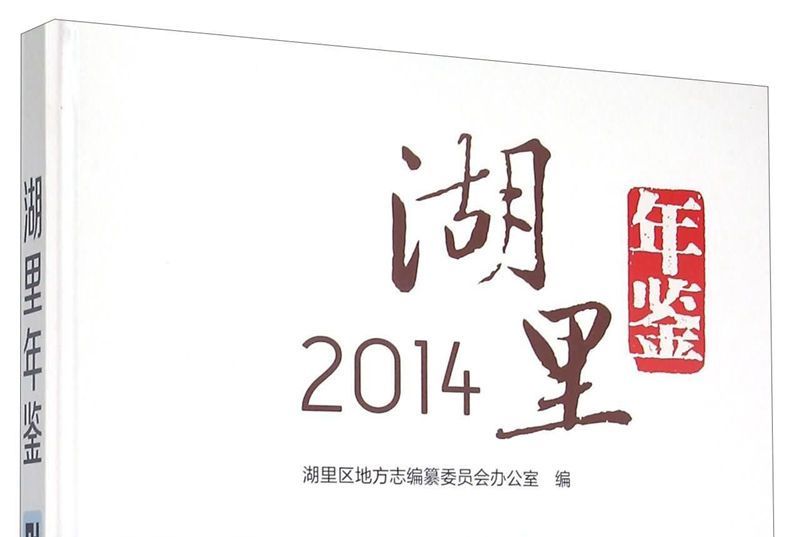 湖裡年鑑2014