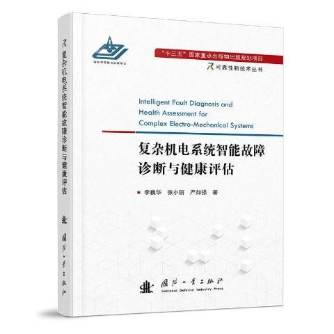 複雜機電系統智慧型故障診斷與健康評估