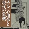 ユング心理學と現代の危機