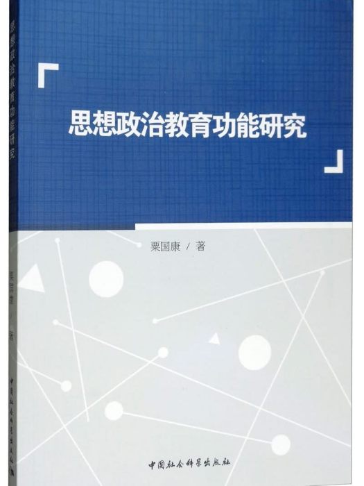 思想政治教育功能研究