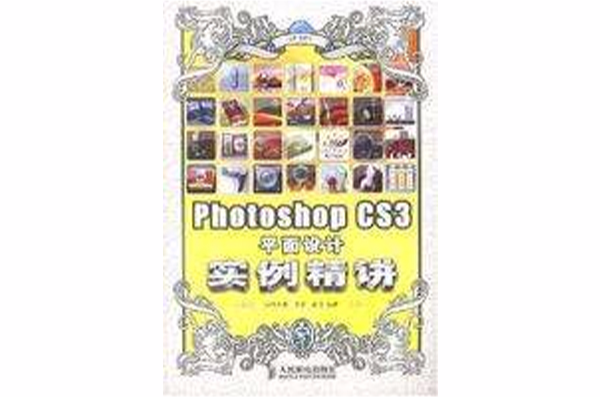 PhotoshopCS3平面設計實例精講