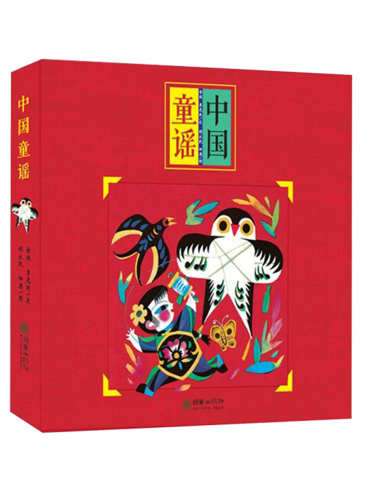 中國童謠(2018年朝華出版社出版的圖書)