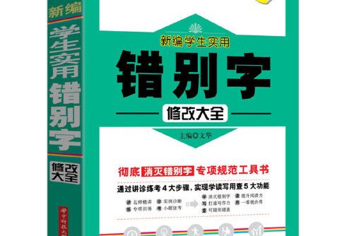 新編學生實用錯別字修改大全