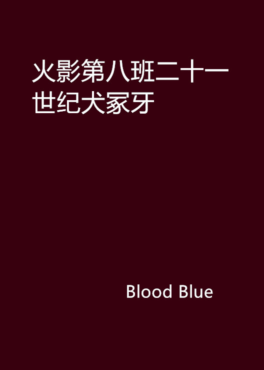 火影第八班二十一世紀犬冢牙