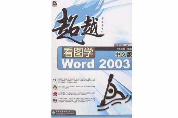 看圖學中文版 Word 2003