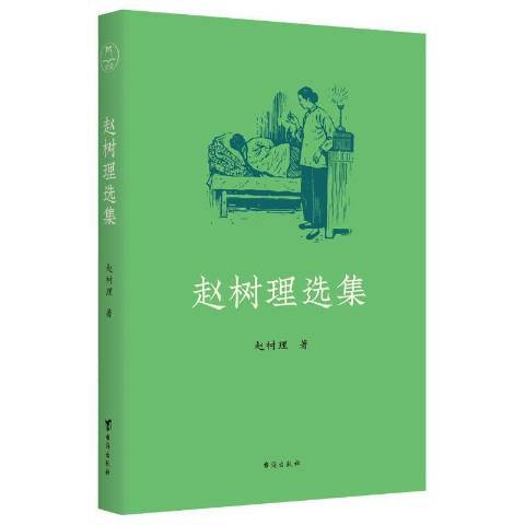 趙樹理選集(2021年台海出版社出版的圖書)