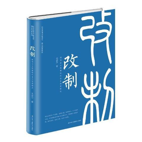 改制——國有企業構建現代企業制度研究