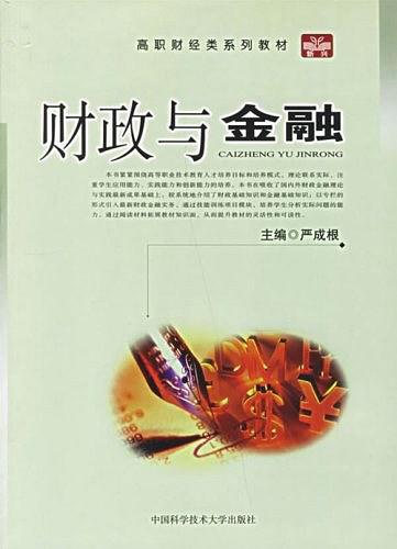 財政與金融(王曉慶、嚴成根主編書籍)