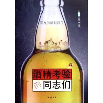 酒友的幽默段子：酒精考驗的同志們