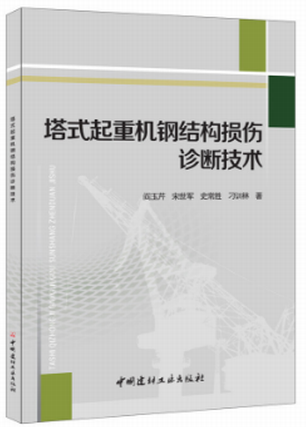 塔式起重機鋼結構損傷診斷技術