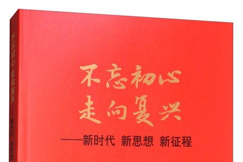 不忘初心走向復興：新時代新思想新征程