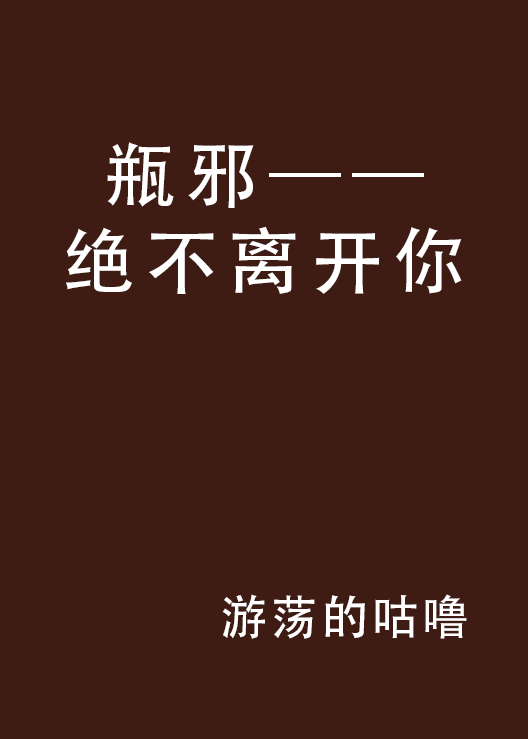 瓶邪——絕不離開你