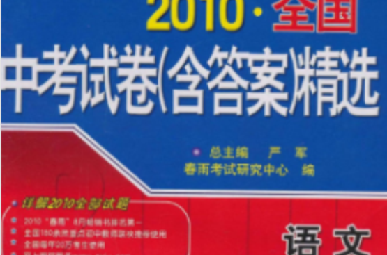 2010全國中考試卷精選：語文