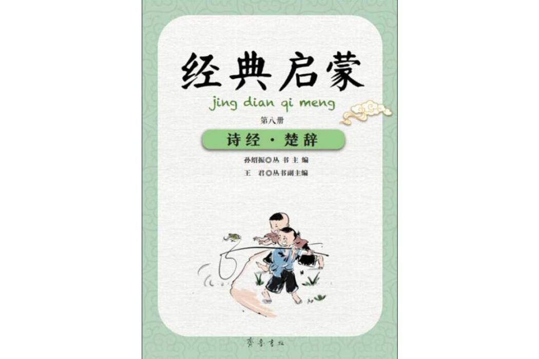 詩經·楚辭(2019年齊魯書社出版的圖書)