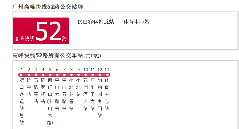 廣州公交高峰快線52路