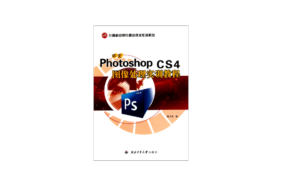 中文Photoshop CS4圖像處理實訓教程