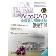 AutoCAD全套室內圖紙繪製自學手冊