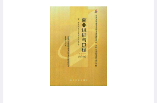 商業組織與過程2008年版