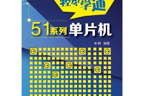 輕鬆學通51系列單片機輕鬆學通51系列單片機